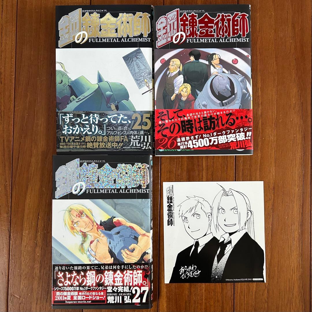 真*ル様 【全巻初版・帯付】鋼の錬金術師　全27巻セット（特装版6・13・14・