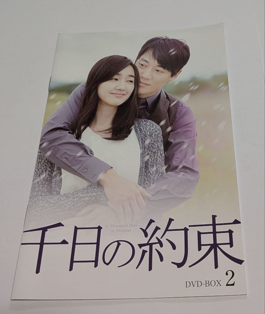 千日の約束 DVD-BOX 全2BOXセット！キム・レウォン スエ