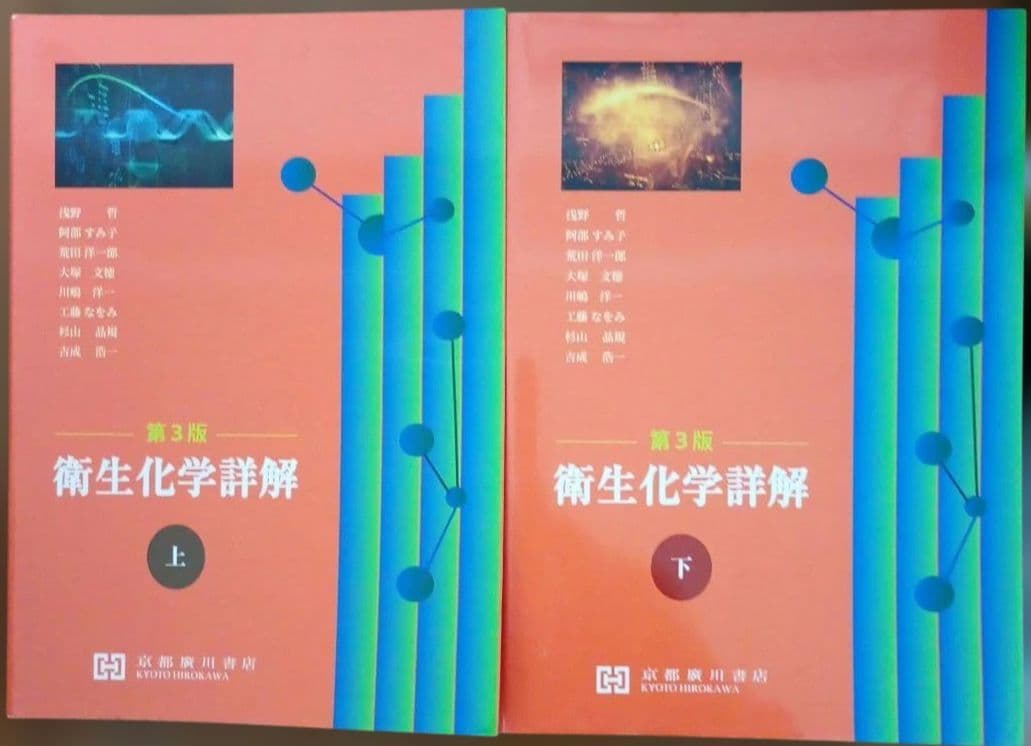 衛生化学詳解 第3版 上下 2冊 セット 京都廣川書店 薬学部 薬剤師 国家試験
