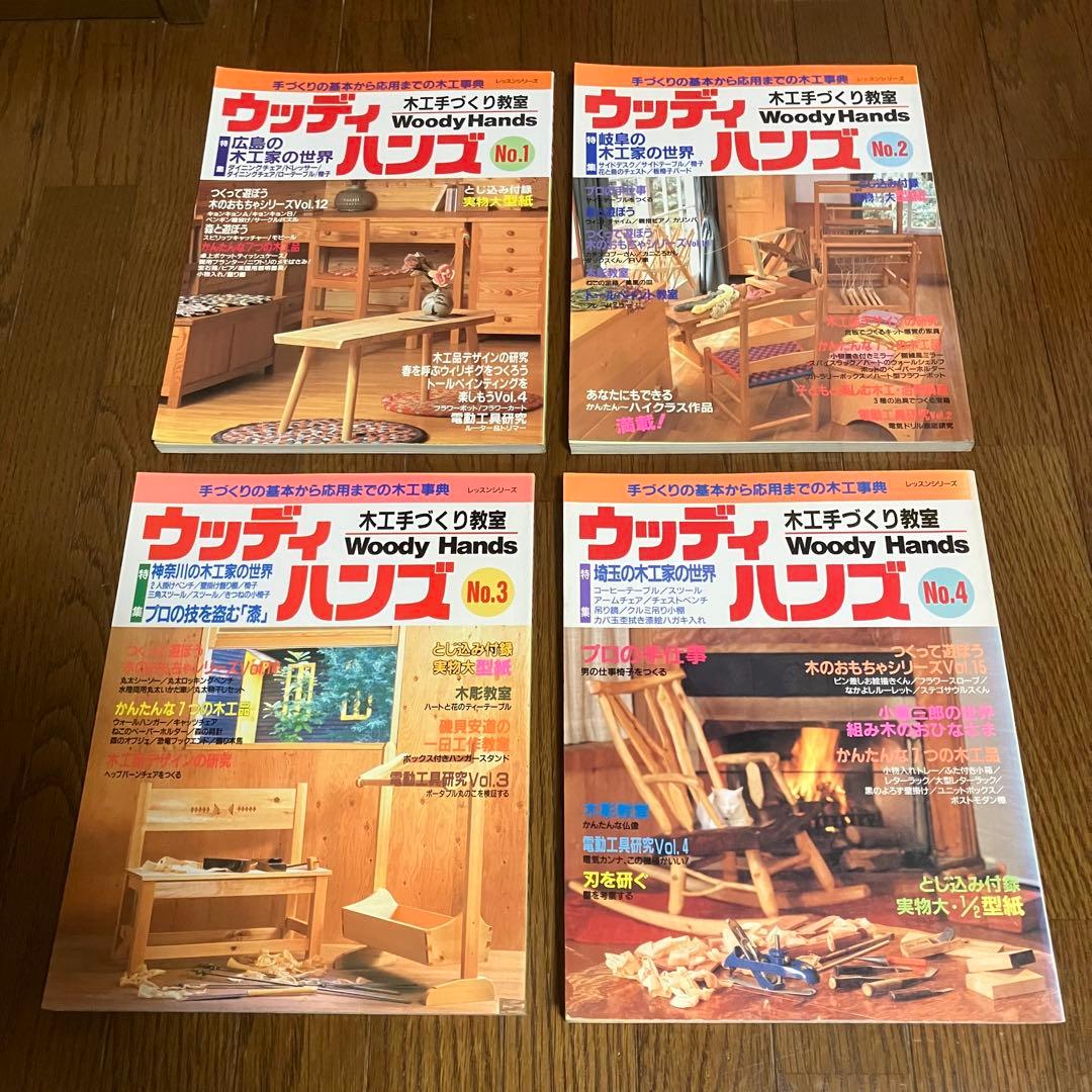 ウッディハンズ 木工手事典、小黒三郎組み木をつくる、他16冊木工雑誌