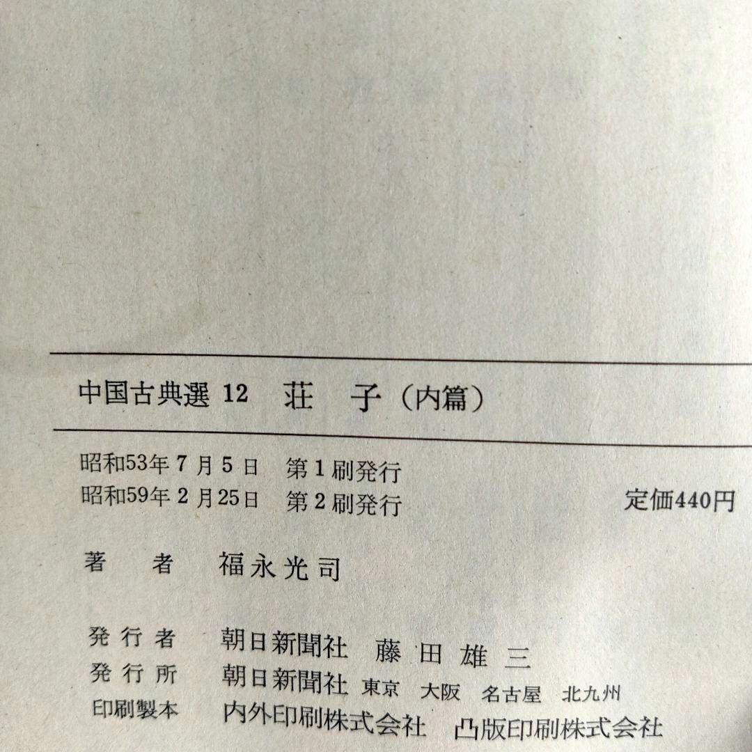 荘子 内篇、外篇(上中下)、雑篇(上下)全6冊 福永光司 / 監修 吉川幸次郎