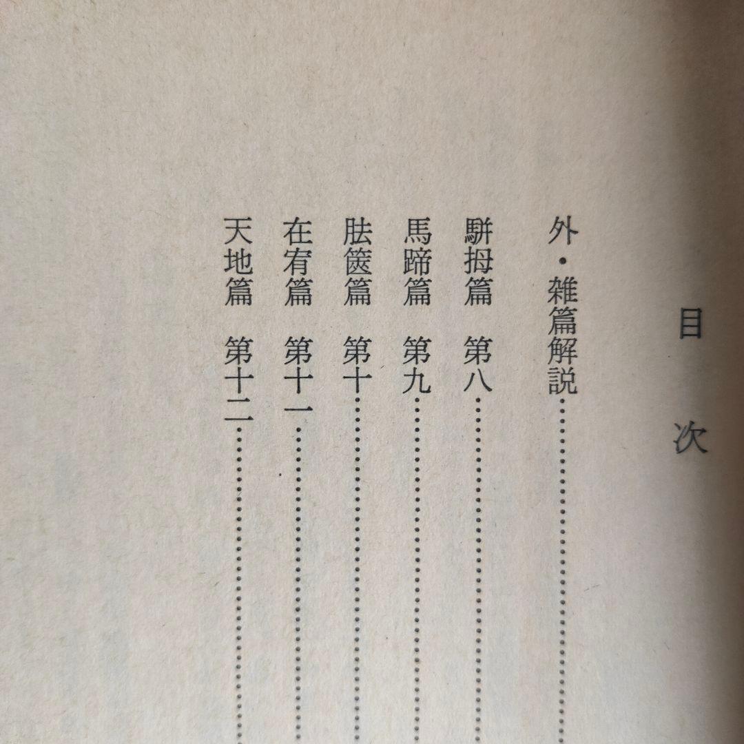 荘子 内篇、外篇(上中下)、雑篇(上下)全6冊 福永光司 / 監修 吉川幸次郎