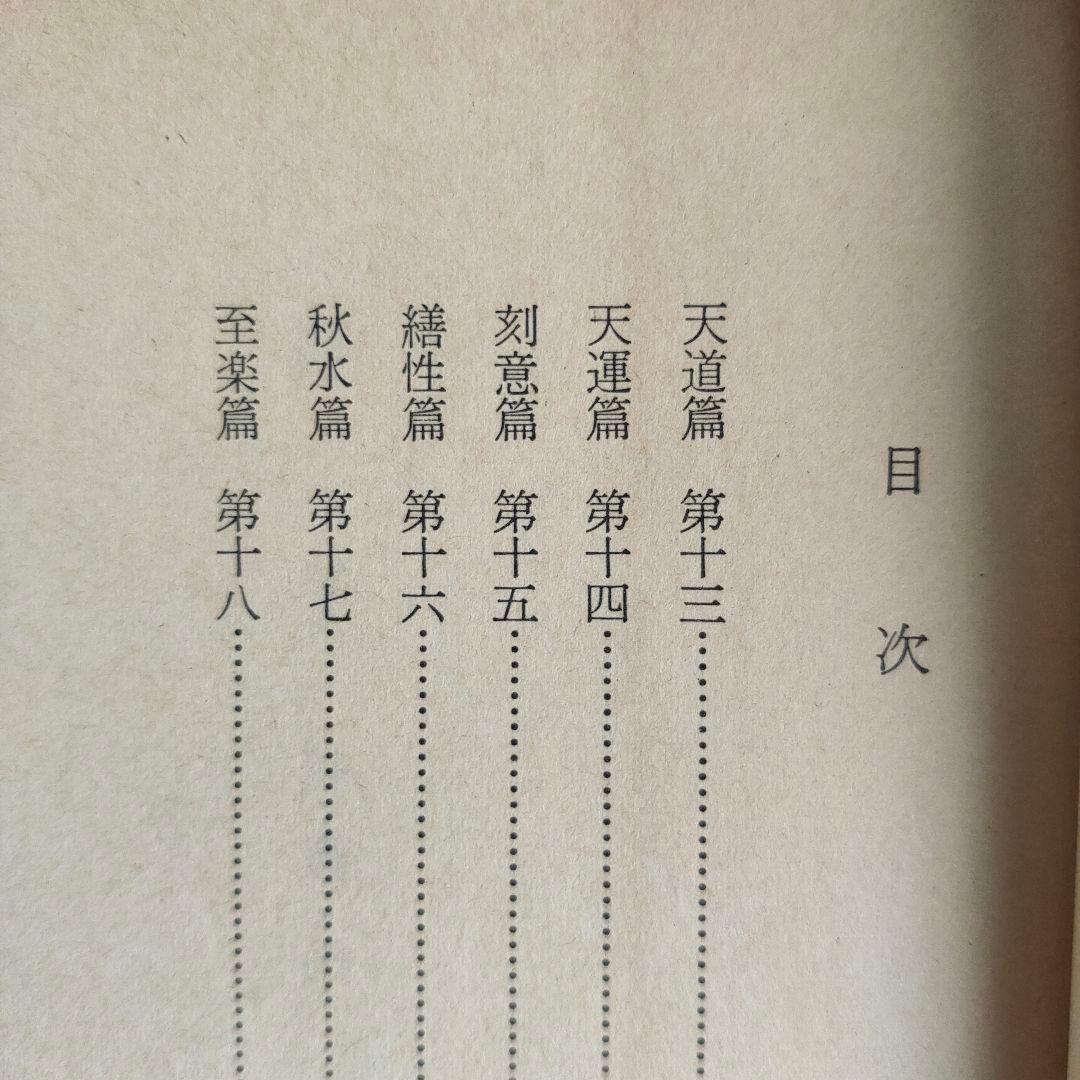 荘子 内篇、外篇(上中下)、雑篇(上下)全6冊 福永光司 / 監修 吉川幸次郎