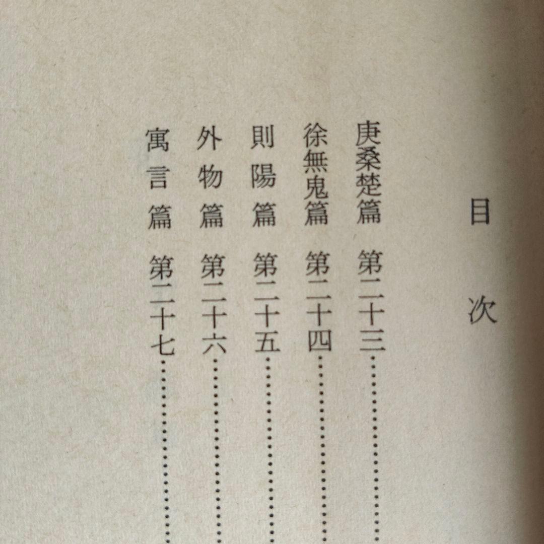 荘子 内篇、外篇(上中下)、雑篇(上下)全6冊 福永光司 / 監修 吉川幸次郎