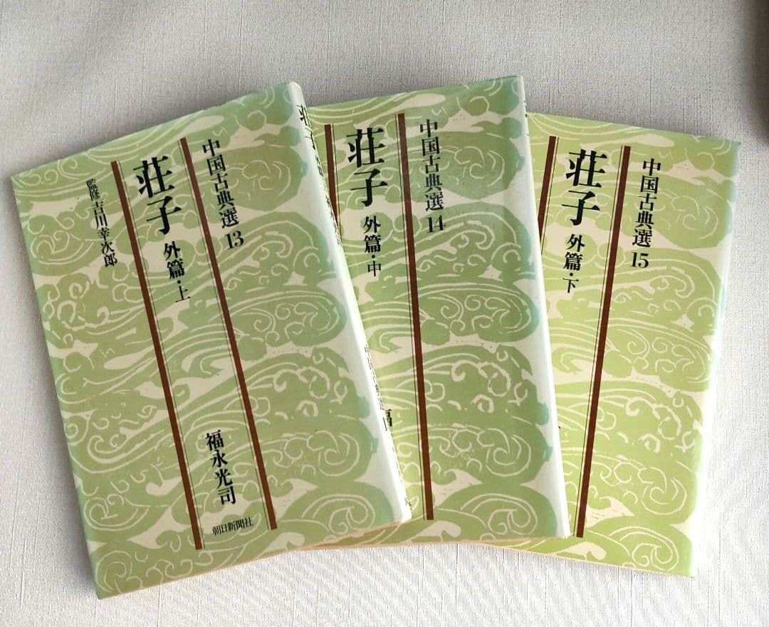 荘子 内篇、外篇(上中下)、雑篇(上下)全6冊 福永光司 / 監修 吉川幸次郎