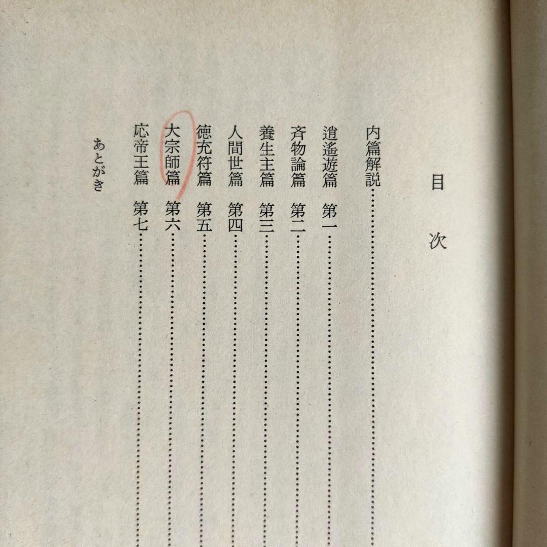 荘子 内篇、外篇(上中下)、雑篇(上下)全6冊 福永光司 / 監修 吉川幸次郎