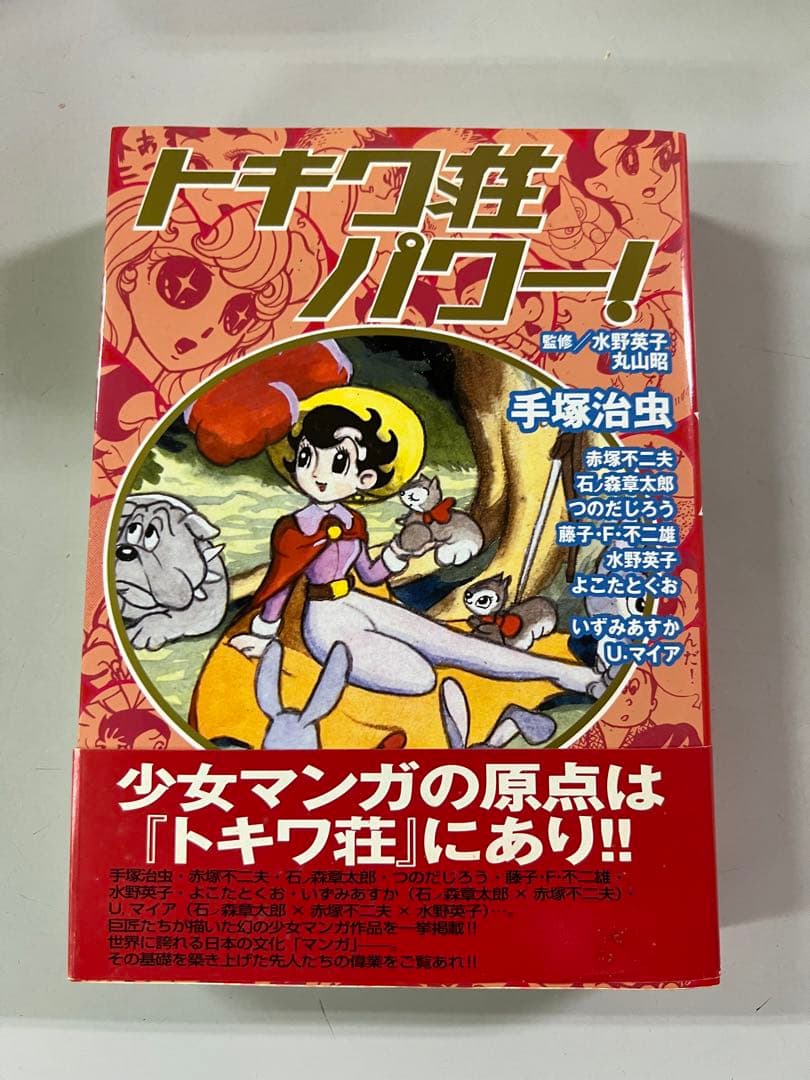 トキワ荘パワー! / 手塚治虫 赤塚不二夫 石ノ森章太郎  藤子不二雄
