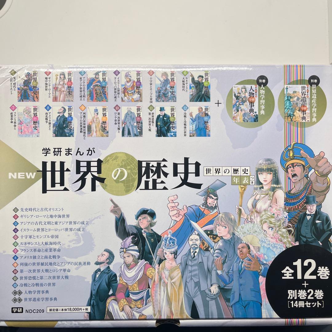 期間限定価格！！！！！世界の歴史 学研