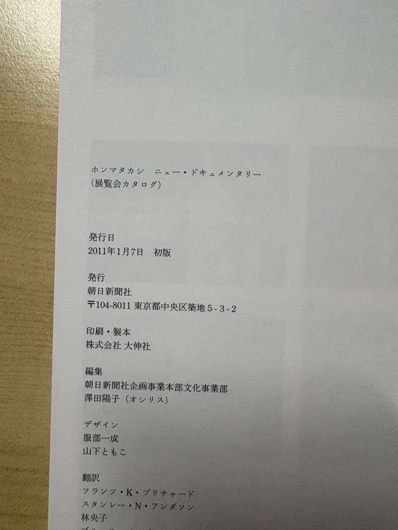 ホンマタカシ　ニュー・ドキュメンタリー　2011年 展覧会図録