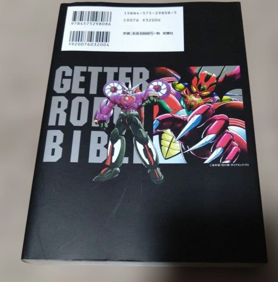 初版 ゲッターロボ全書 永井豪・石川賢