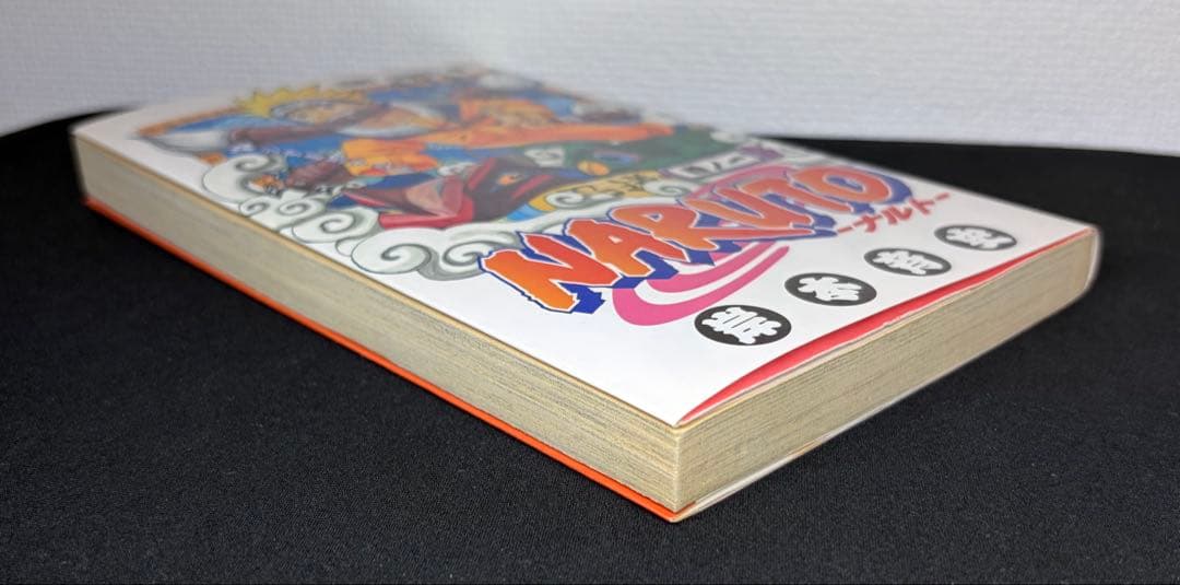 ゆ*う様 NARUTO 1巻　初版　第1刷発行　ナルト