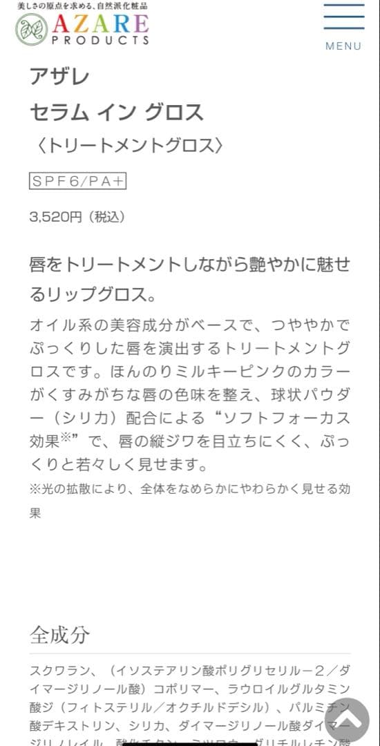 AZARE PRODUCTS セラム イン グロス トリートメントグロス