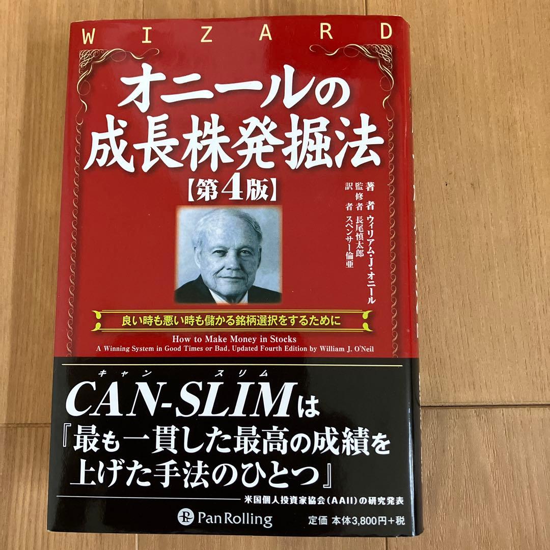 投資本/オニールの成長株発掘法 第4版 / 投資の大原則他12冊