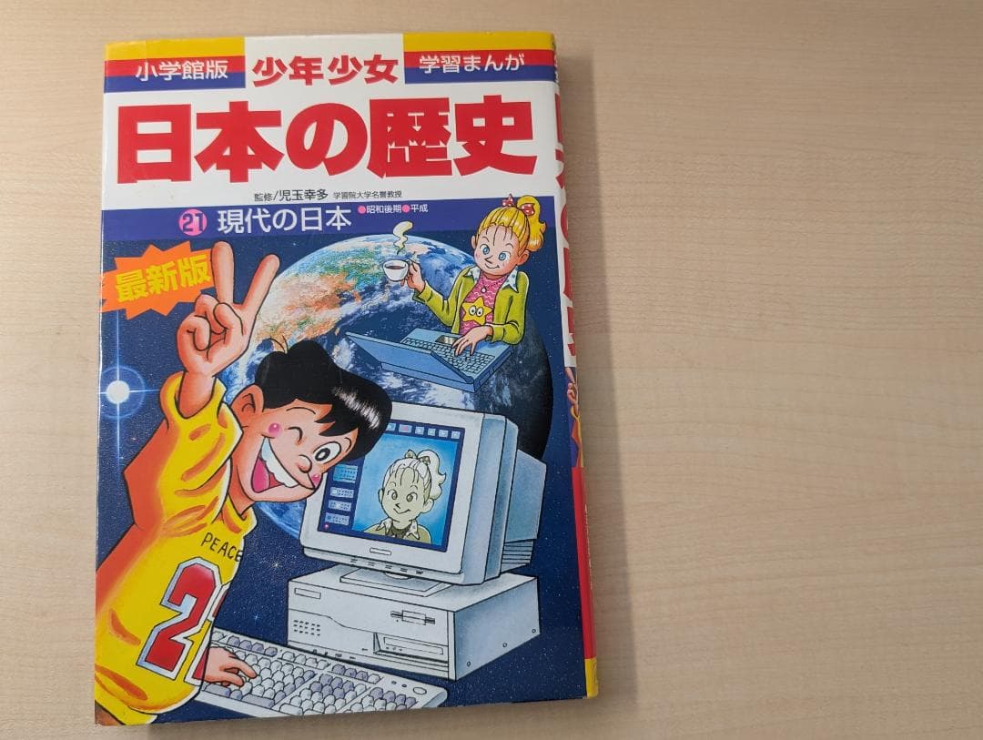 小学館 学習まんが 日本の歴史 1～21巻 全巻セット
