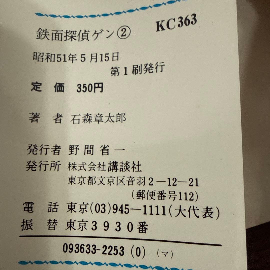 鉄面探偵ゲン①② 石森章太郎　初版