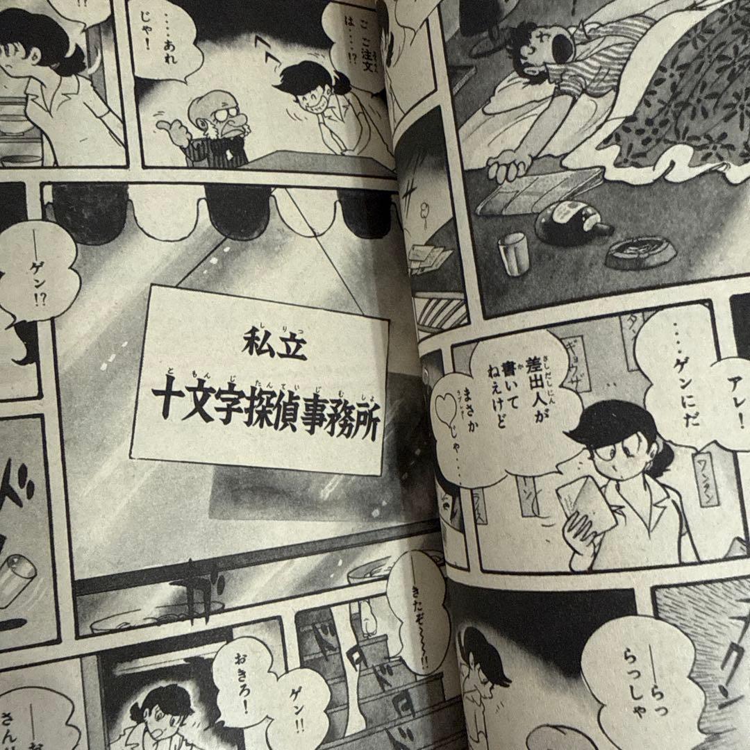 鉄面探偵ゲン①② 石森章太郎　初版