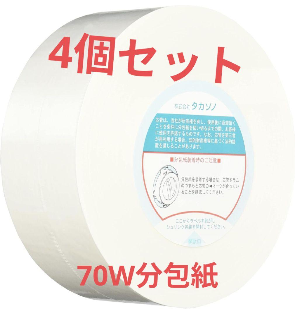 分包紙 70w グラシン 無地 70gm 4巻