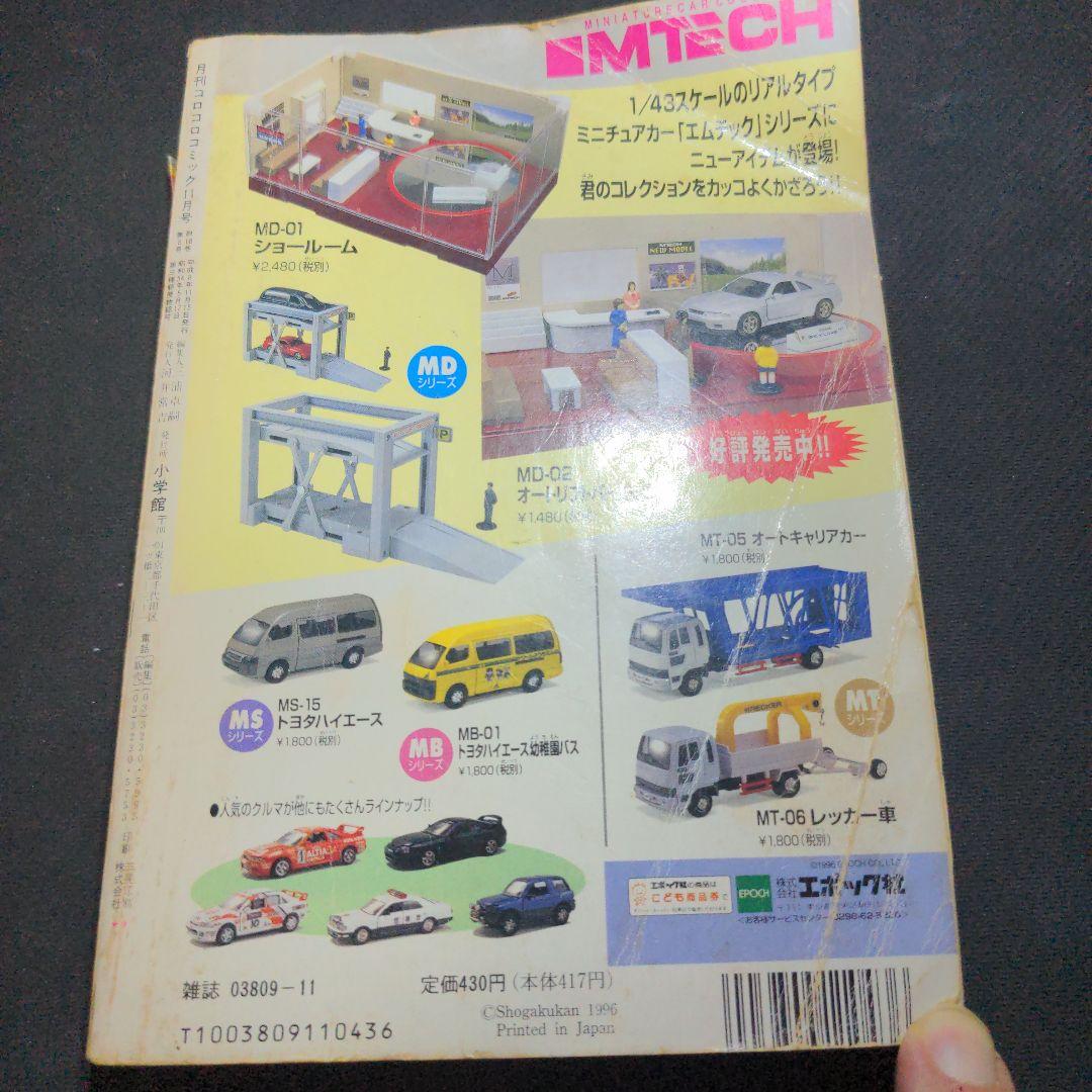 コロコロコミック 1996年 11月号 表紙なし