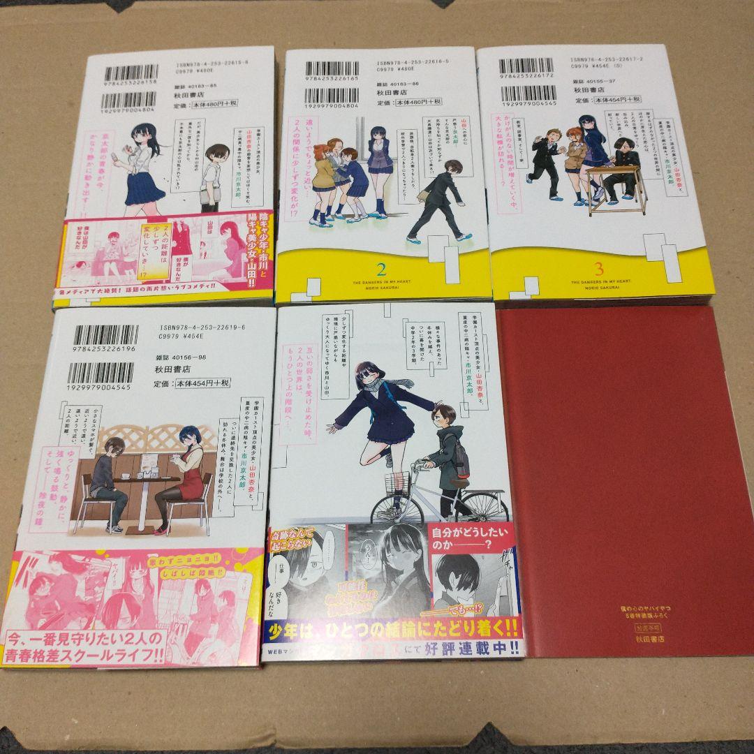 僕の心のヤバイやつ 1〜10 特装版あり
