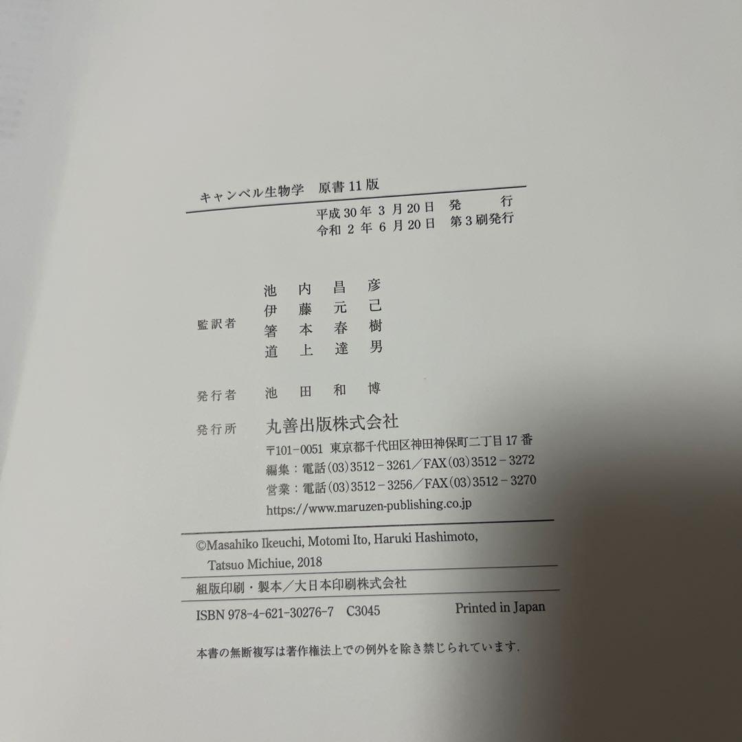 【第11版】キャンベル生物学