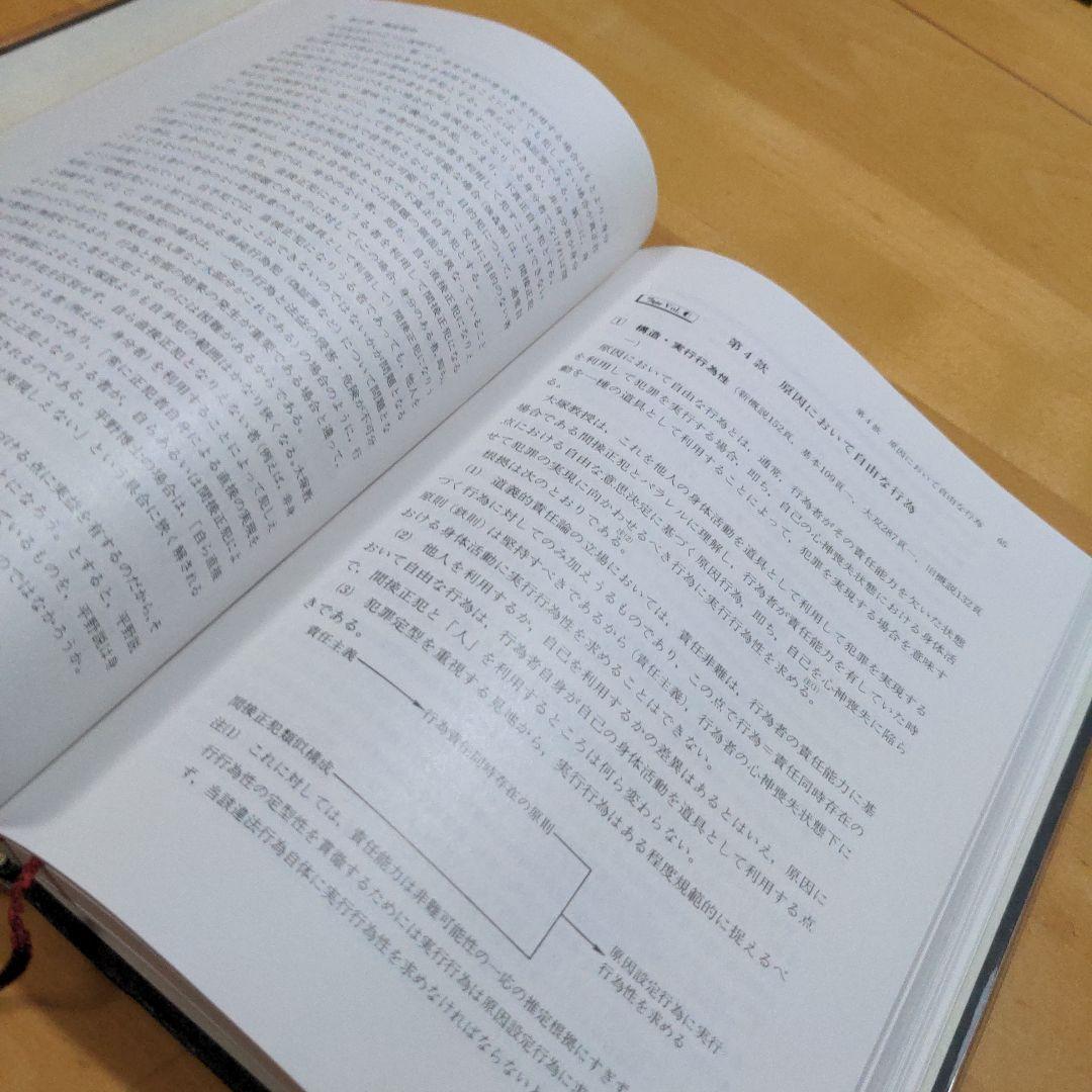 大塚刑法総論解明講座