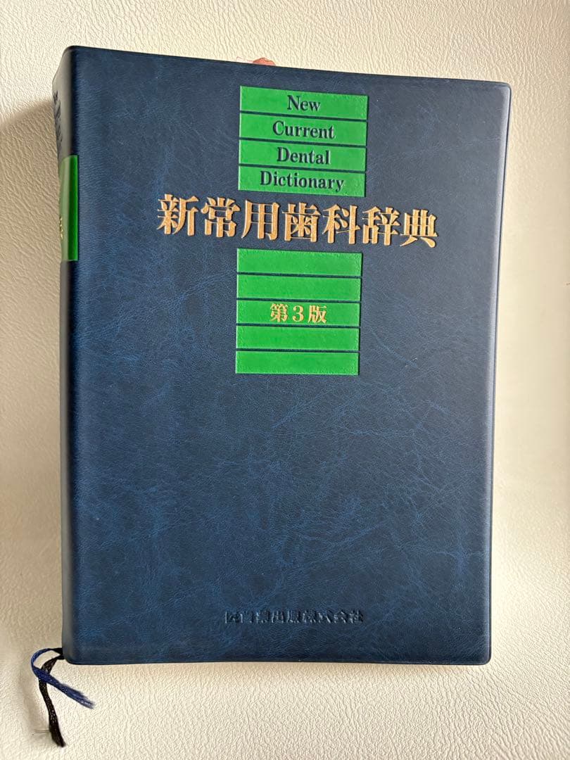 新常用歯科学辞典 第3版