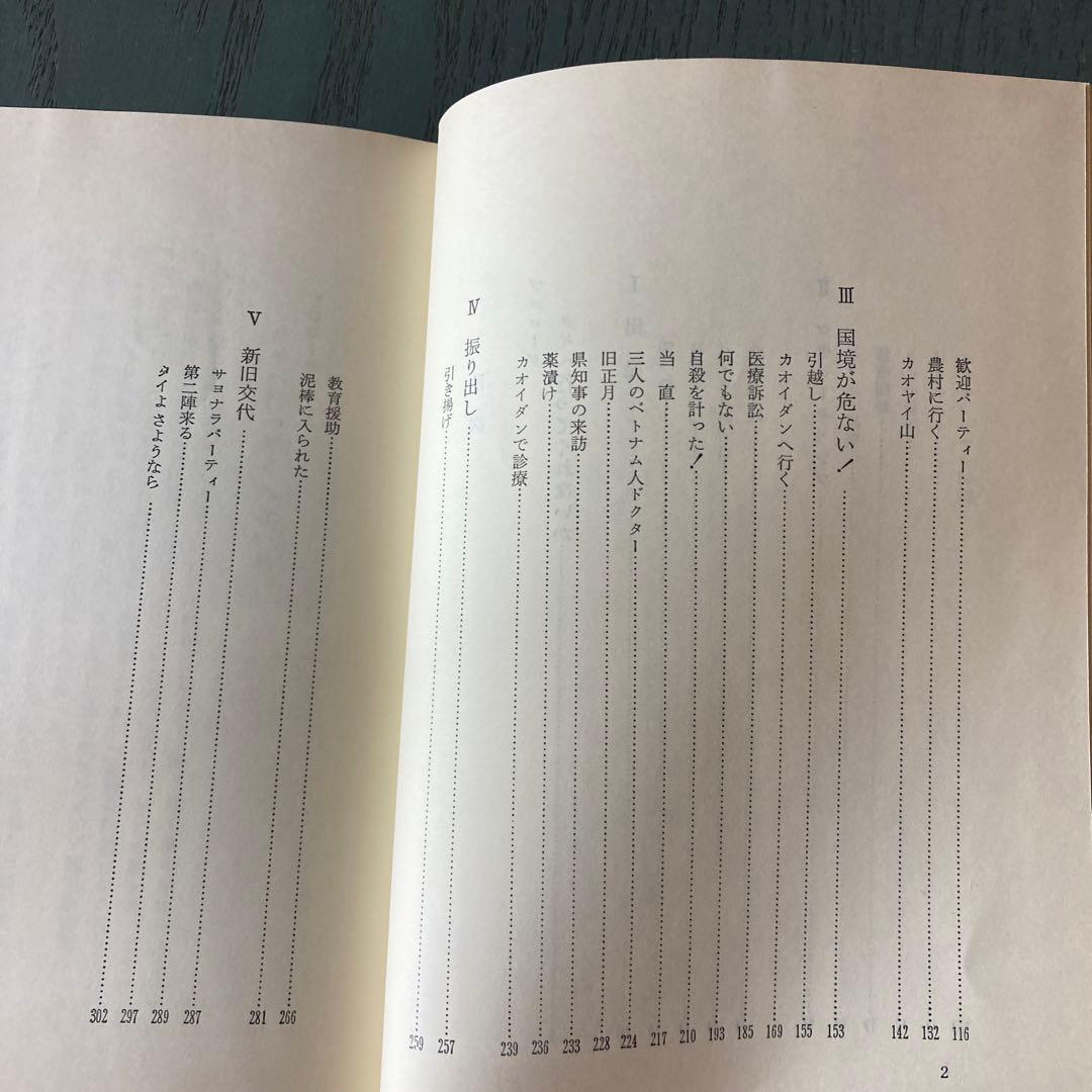 難民キャンプ診療記―決死の覚悟でタイに渡ったある医師の記録 高野正孝