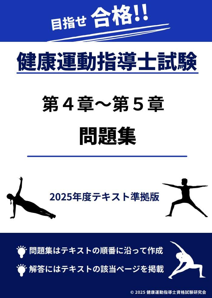 2025年度テキスト版「健康運動指導士資格試験」問題集440+試験形式75問×3