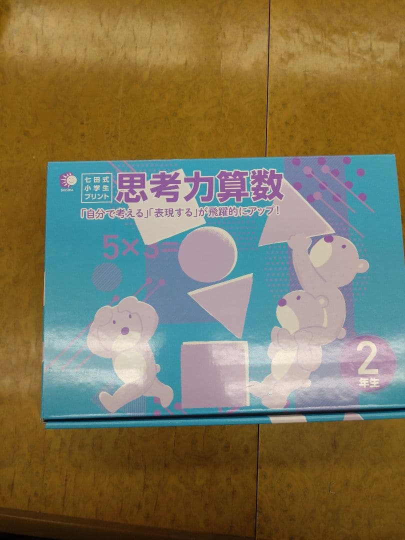【未使用】【七田式2年生】小学生プリント算数　国語