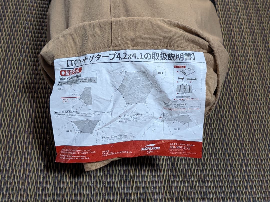 SOOMLOOM ヘキサタープ 4.2m x 4.1m　※延長ベルト付き