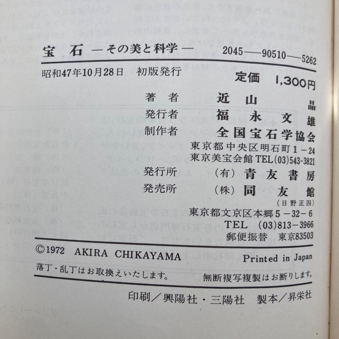 ★お値引き不可 ★ 宝石 その美と科学 近山晶 著 昭和47年 初版 ★