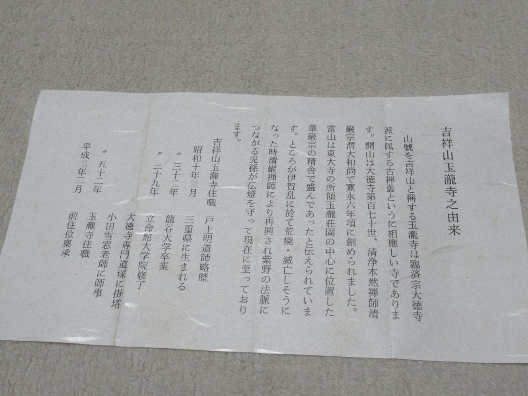 大徳寺戸上明道直筆　春水満四澤　共箱