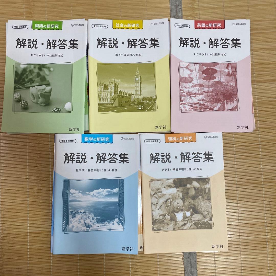 ☆令和6年度新研究・解説・解答集セット未使用品☆