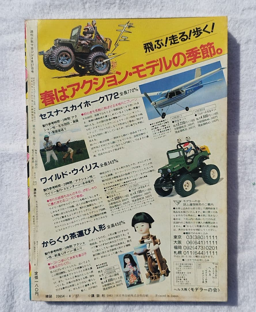 【至高の遺産】1983年 週刊少年マガジン 19号 三平フィナーレ・グラフ