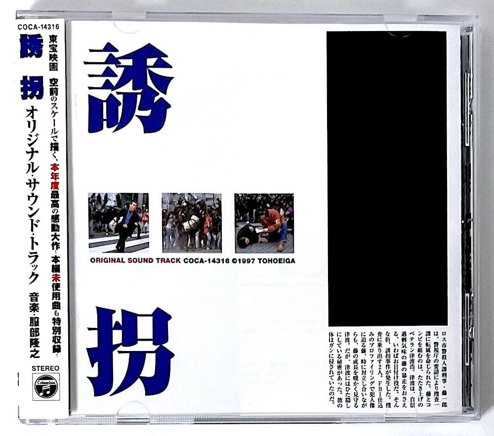 廃盤 帯付き CD 誘拐 オリジナル・サウンド・トラック 服部隆之