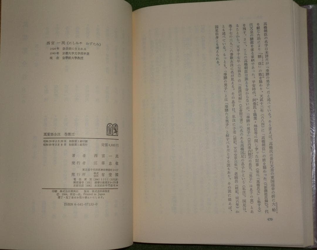 萬葉集全注16冊（1～８・10・11・14・15・17～20）有斐閣　バラ売り可
