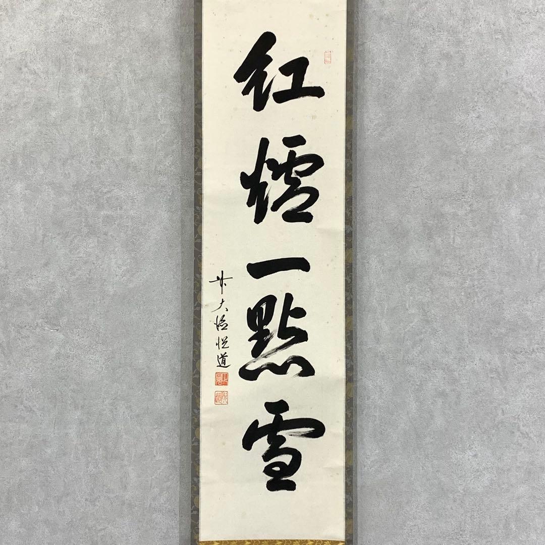 掛軸 高橋悦道 紅炉一点雪 共箱 明星寺 禅語 茶掛 茶道具 冬 書 2-62A