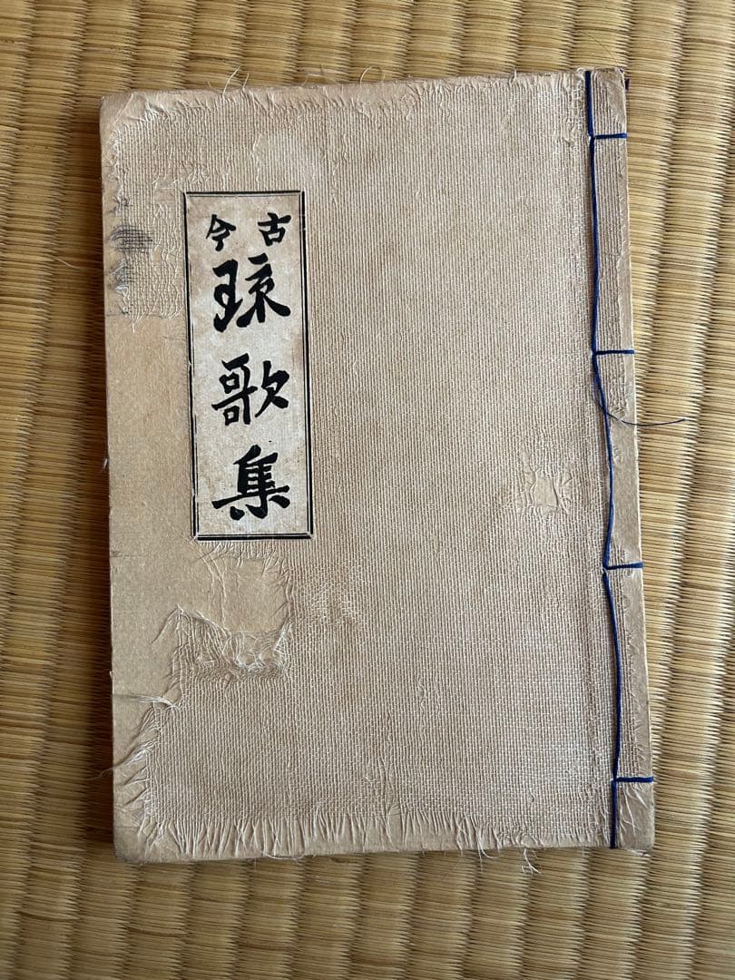 令古琉歌集　和式製本