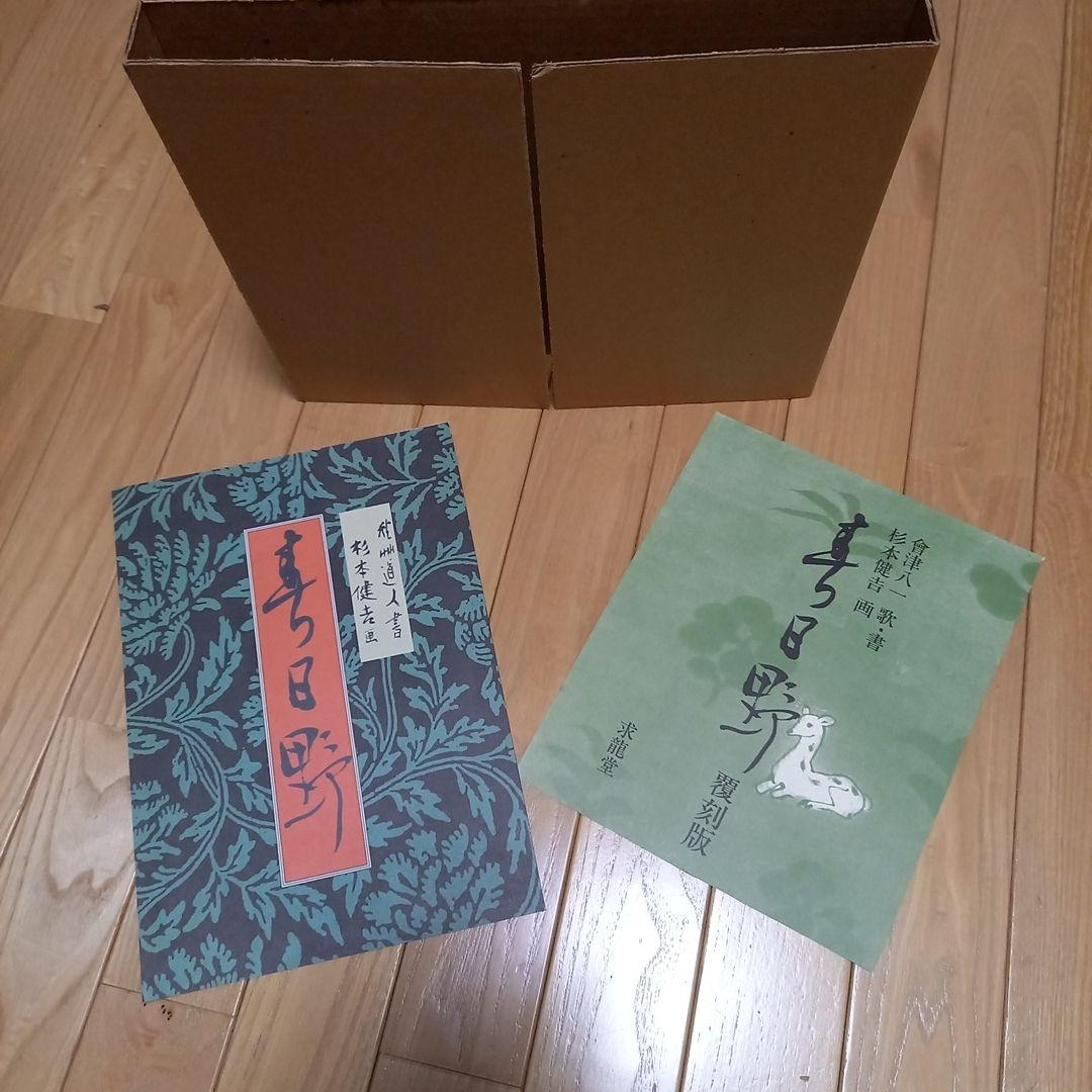 杉本健吉著作　タイトル　墨絵奈良　求龍堂発行書籍　箱付属　外段ボール箱付属