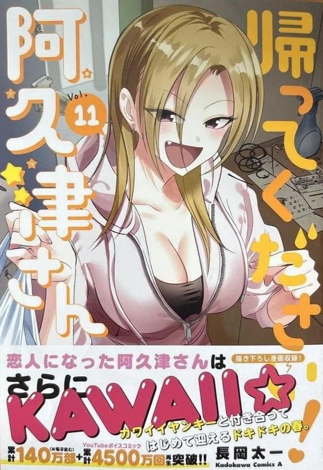 【特典付き 全巻セット】帰ってください! 阿久津さん 1〜11