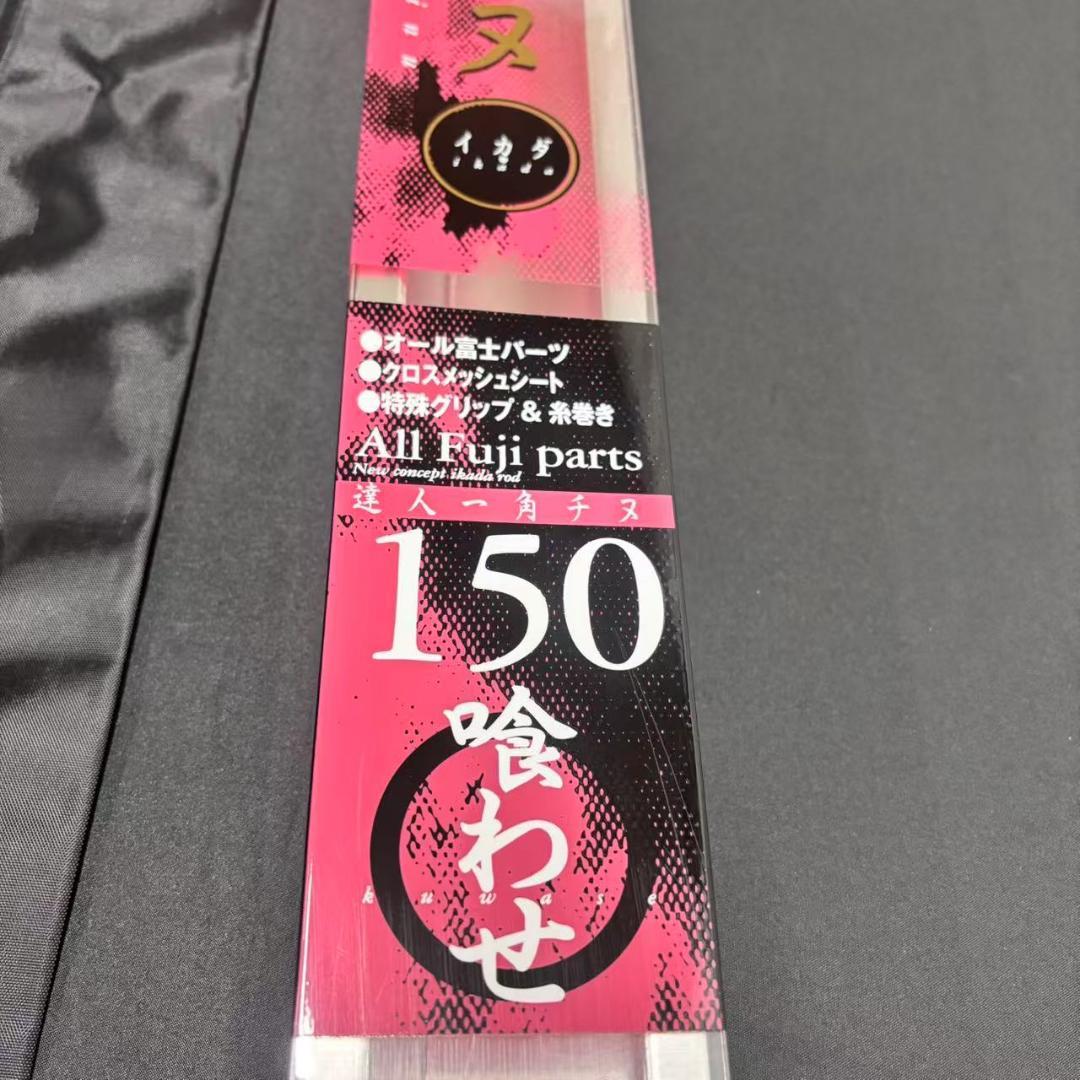 新品❗️ 大特価　筏竿　チヌロッド　一角チヌ　150 オールFujiガイド
