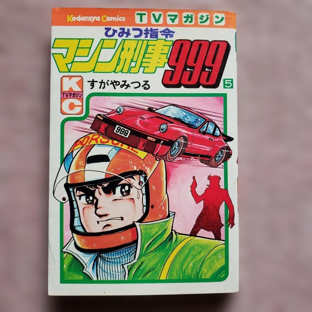 ひみつ指令 マシン刑事999　すがやみつる　全初版　テレビマガジン　昭和レトロ