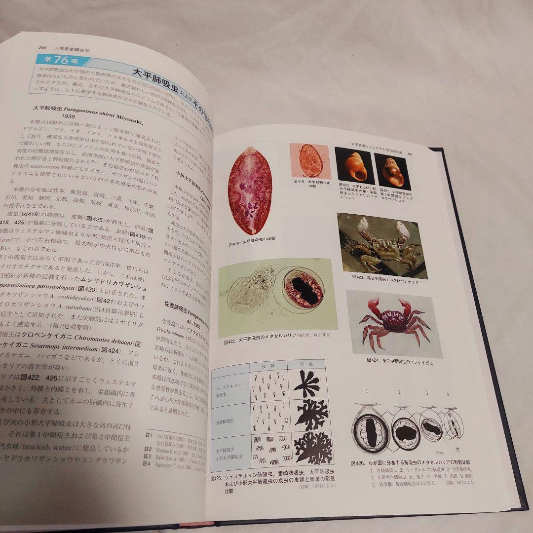 【美品　送料込み】　図説　人体寄生虫学　改訂10版　おすすめの医学書です