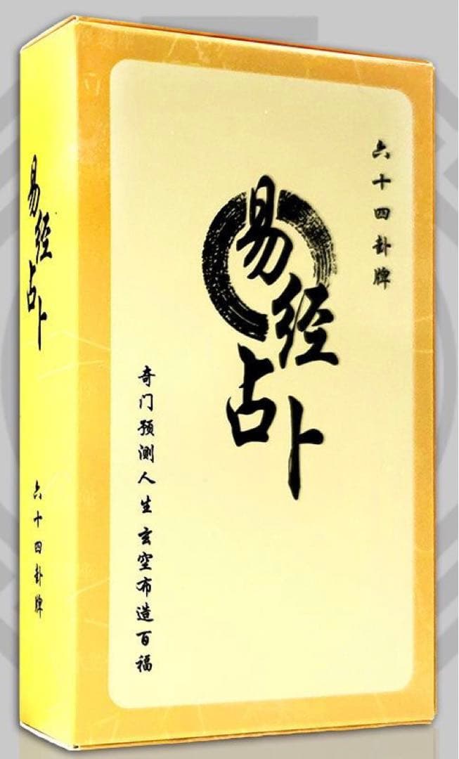 実践 梅花心易　易占・易経 カード 易学　易経　五行易　断易