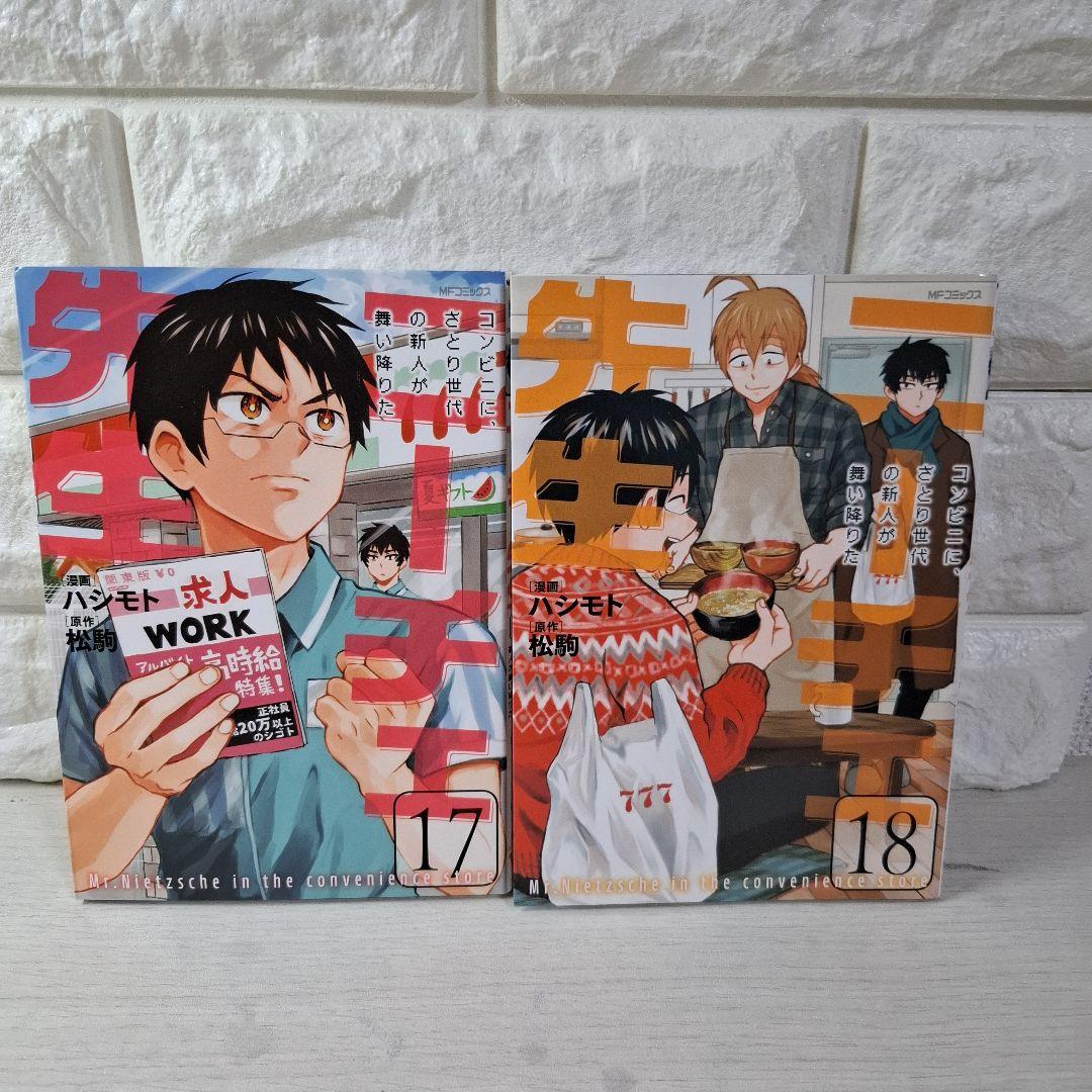 美品　ニーチェ先生 : コンビニに、さとり世代の新人が舞い降りた　1〜18