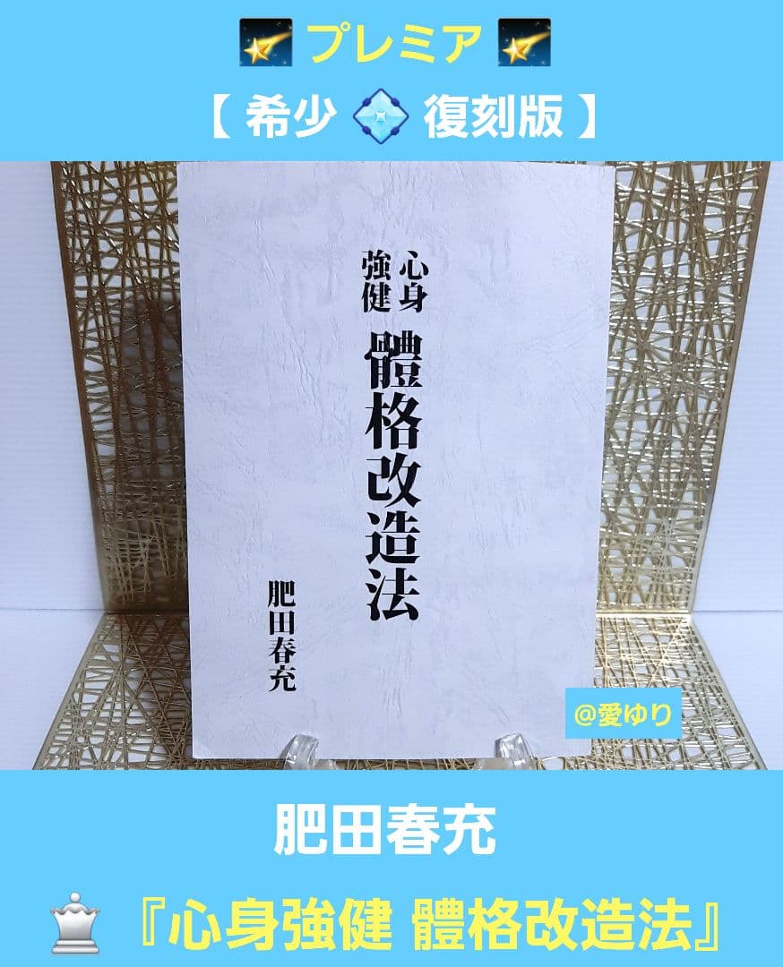 熱望【希少復刻版】『心身強健 體格改造法』肥田春充⭐体格⭐肥田式強健術⭐天真療法