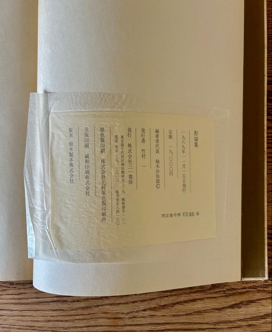 美品　形染集　芹沢銈介監修　柚木沙弥郎編集　限定版　古書