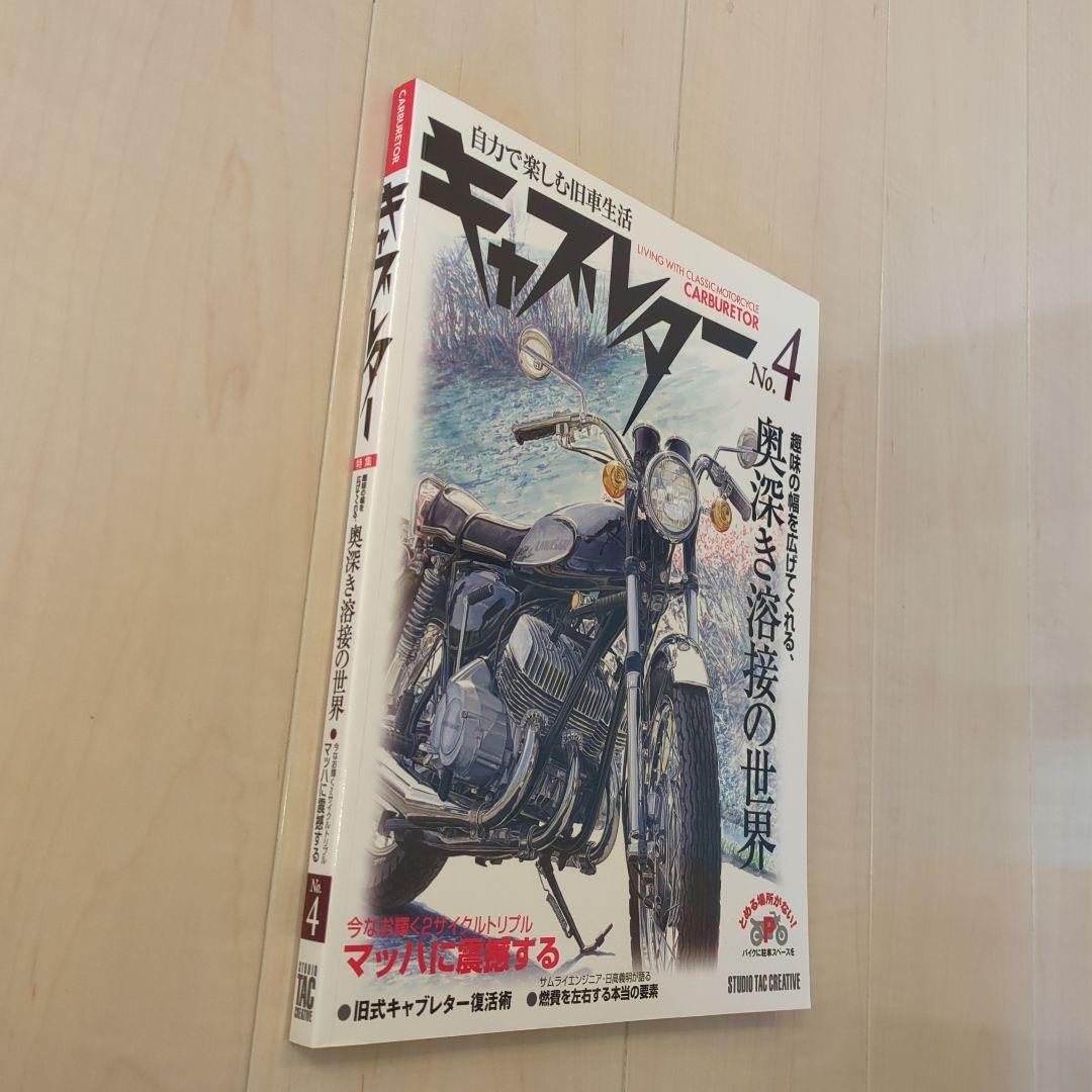キャブレターNo.4 自力で楽しむ旧車生活　マッハに震撼する