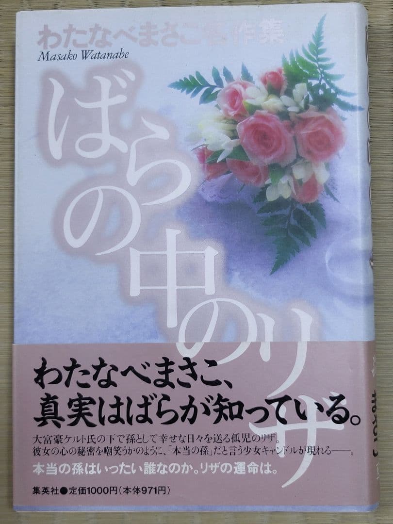 わたなべまさこ名作集 「ばらの中のリザ」 愛蔵版　ハードカバー　帯付き
