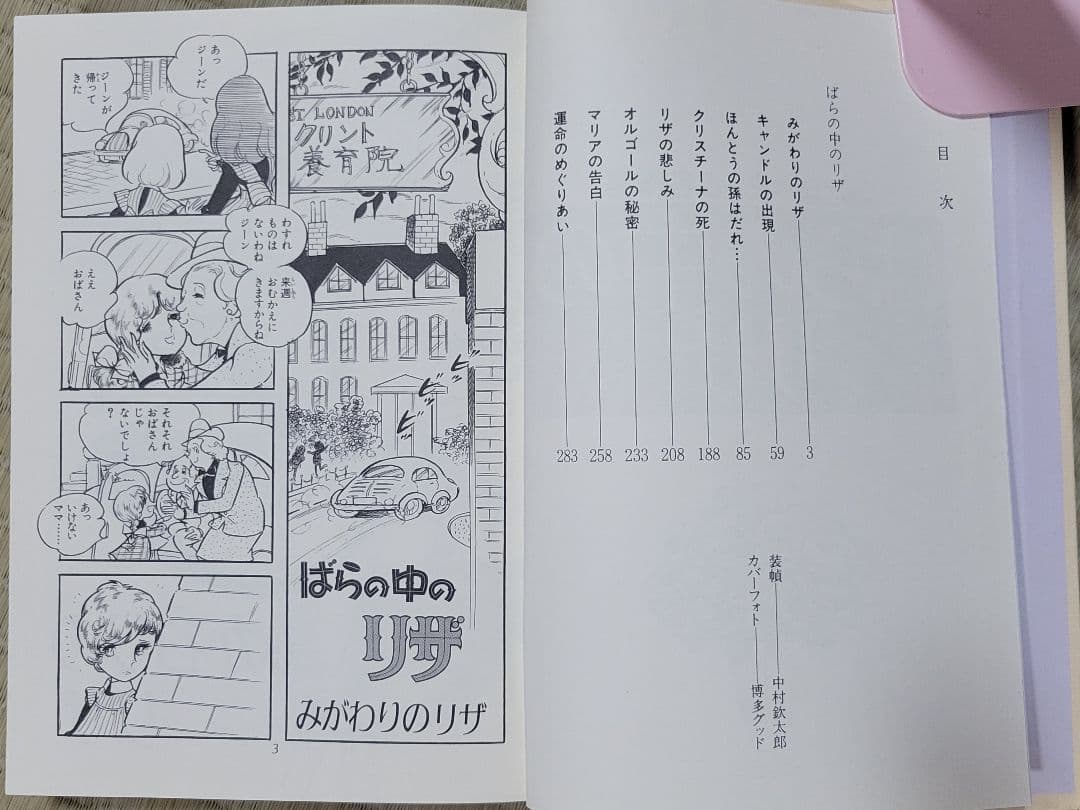 わたなべまさこ名作集 「ばらの中のリザ」 愛蔵版　ハードカバー　帯付き
